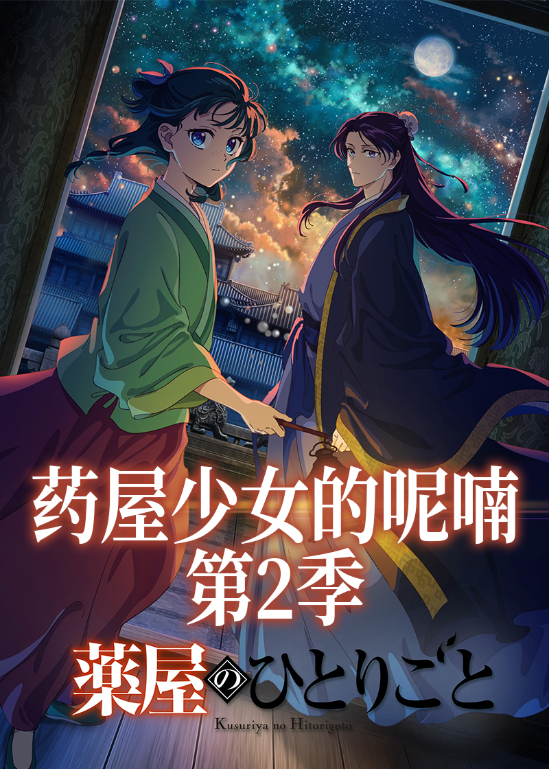 药屋少女的呢喃 第二季