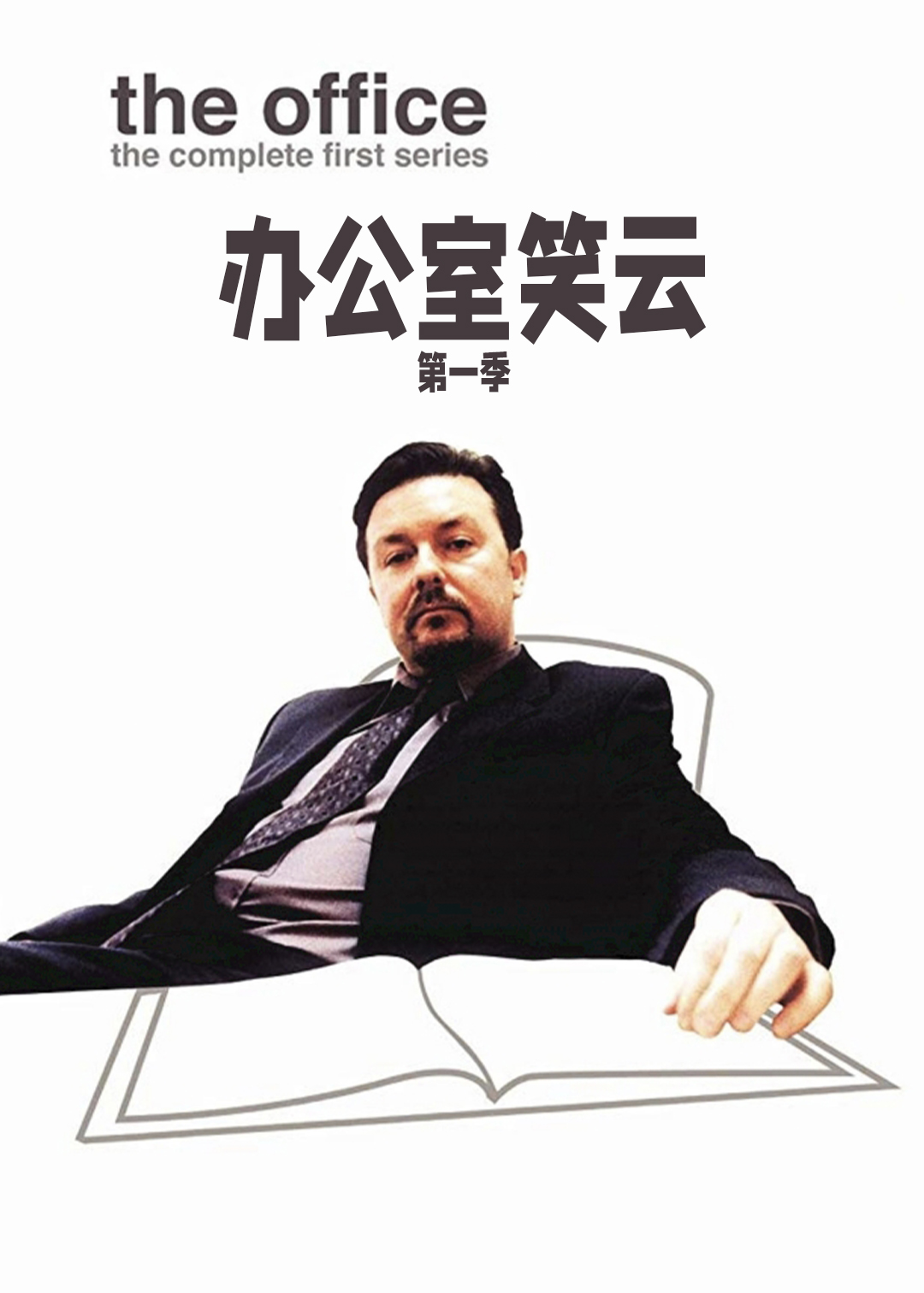 办公室笑云 第一季