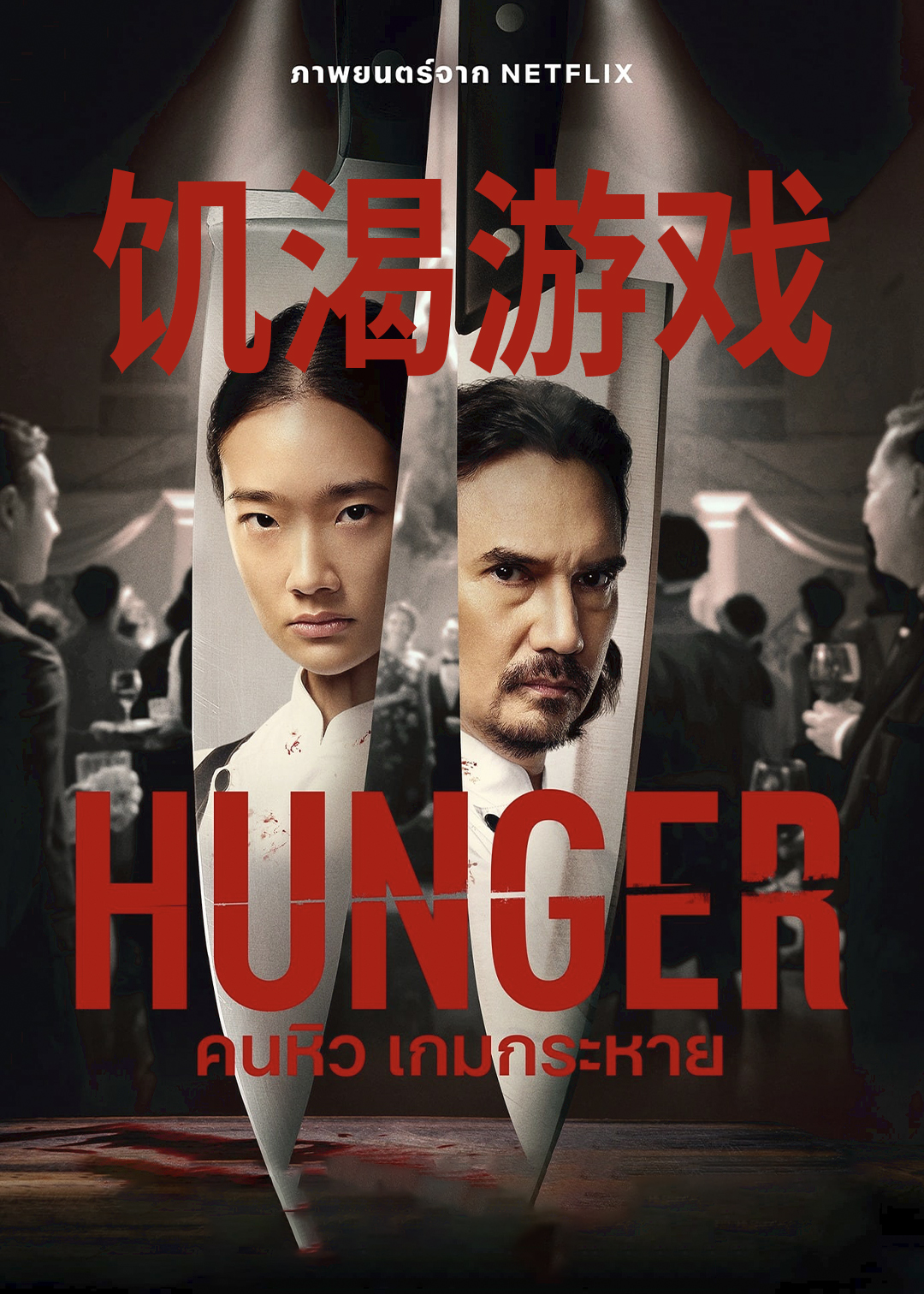 饥渴游戏