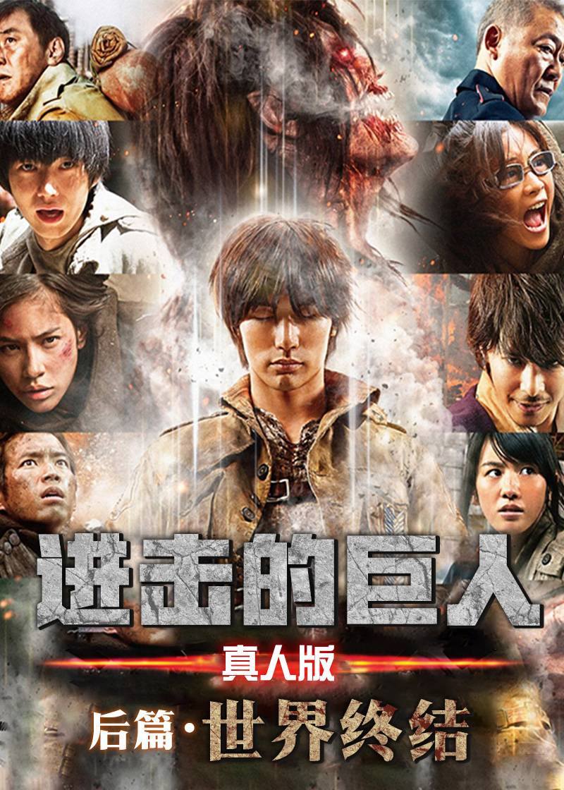 进击的巨人：世界终结(真人版后篇)