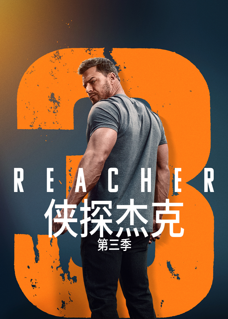 侠探杰克 第三季