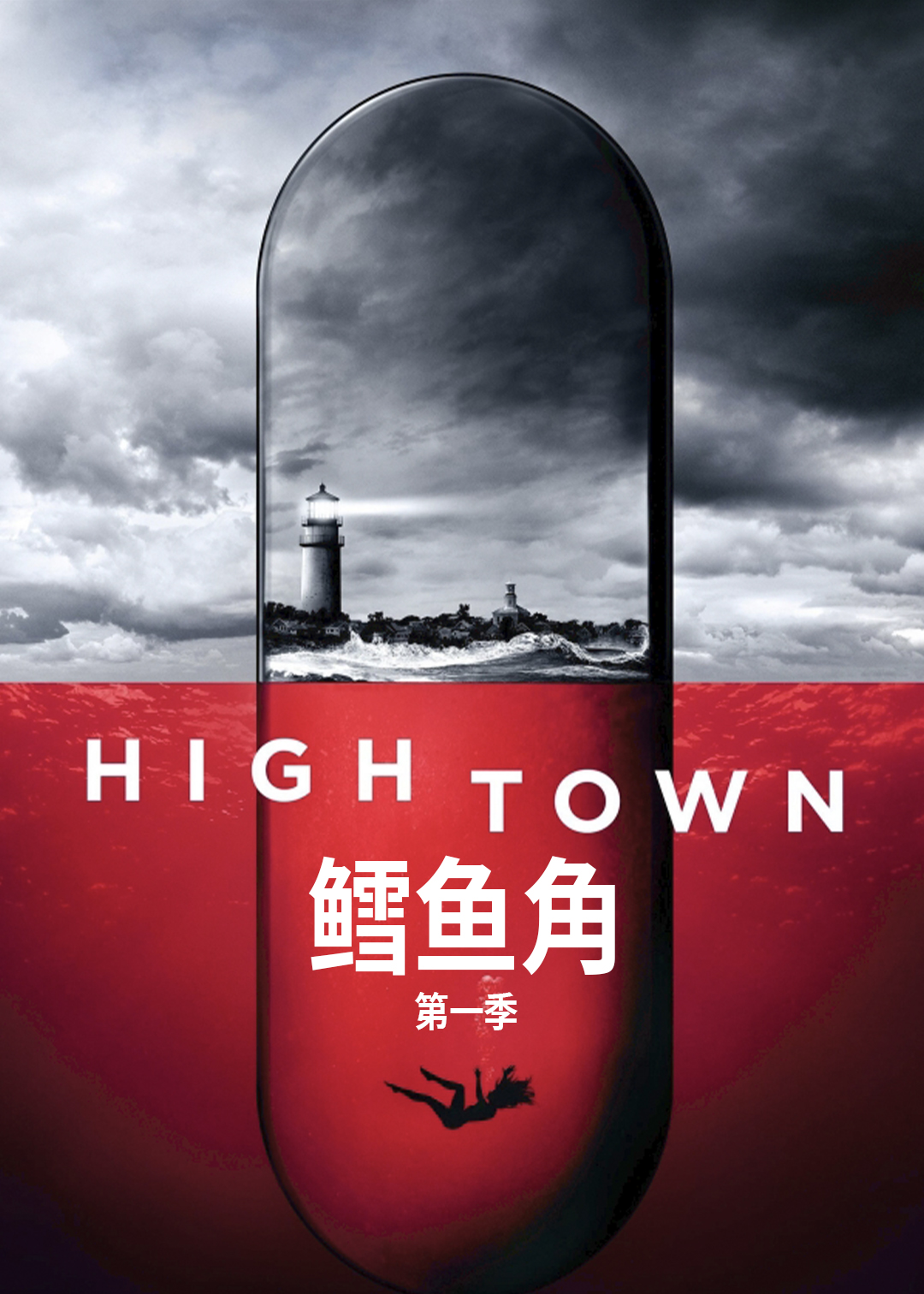 鳕鱼角 第一季