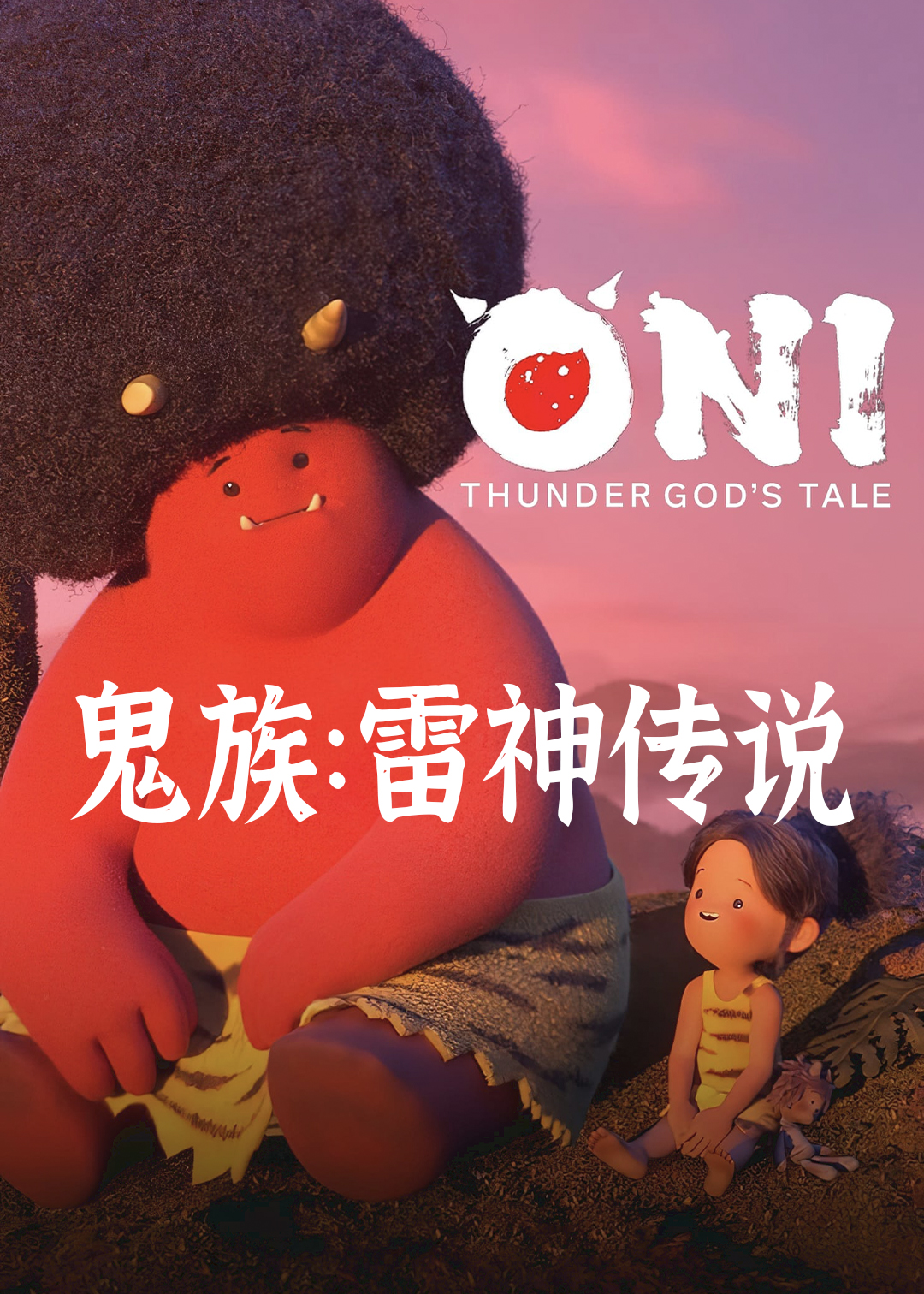 鬼族：雷神传说