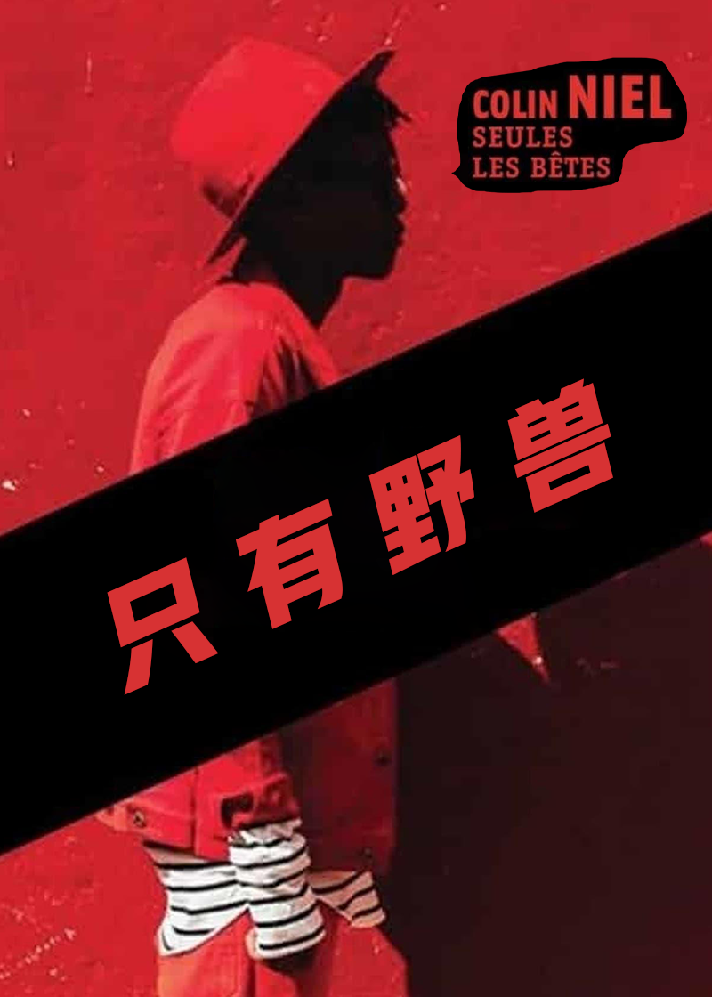 只有野兽