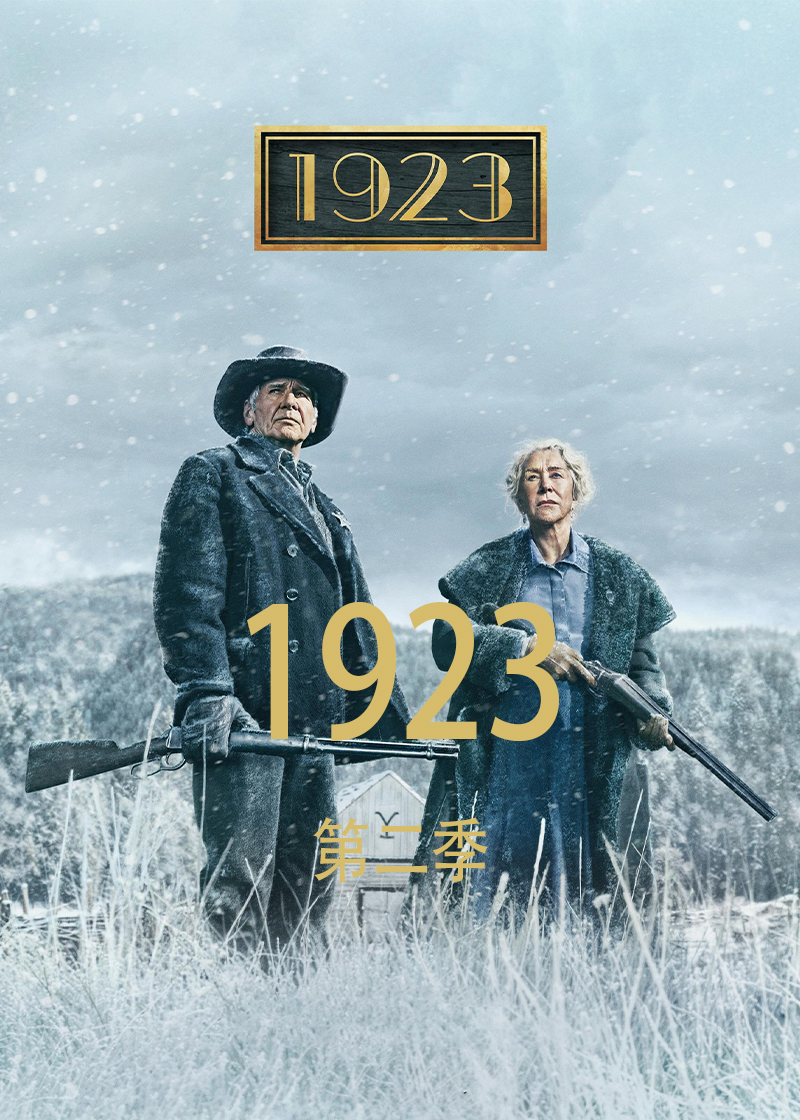 1923 第二季