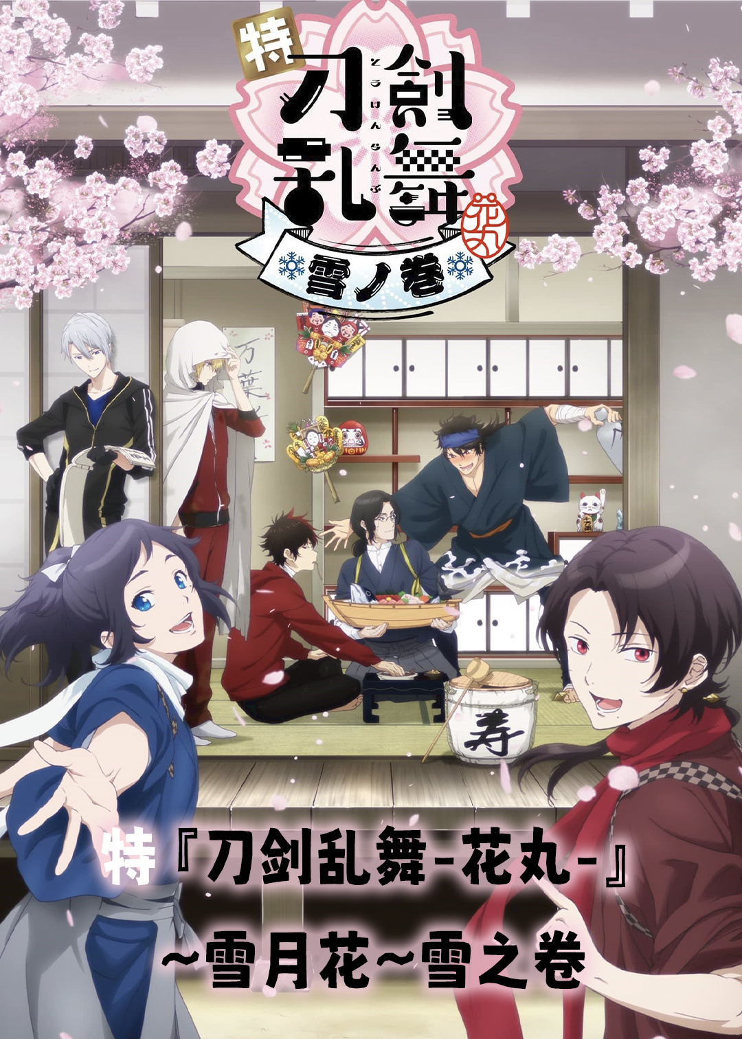 特『刀剑乱舞-花丸-』～雪月花～雪之卷