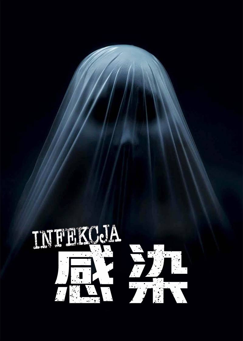 感染