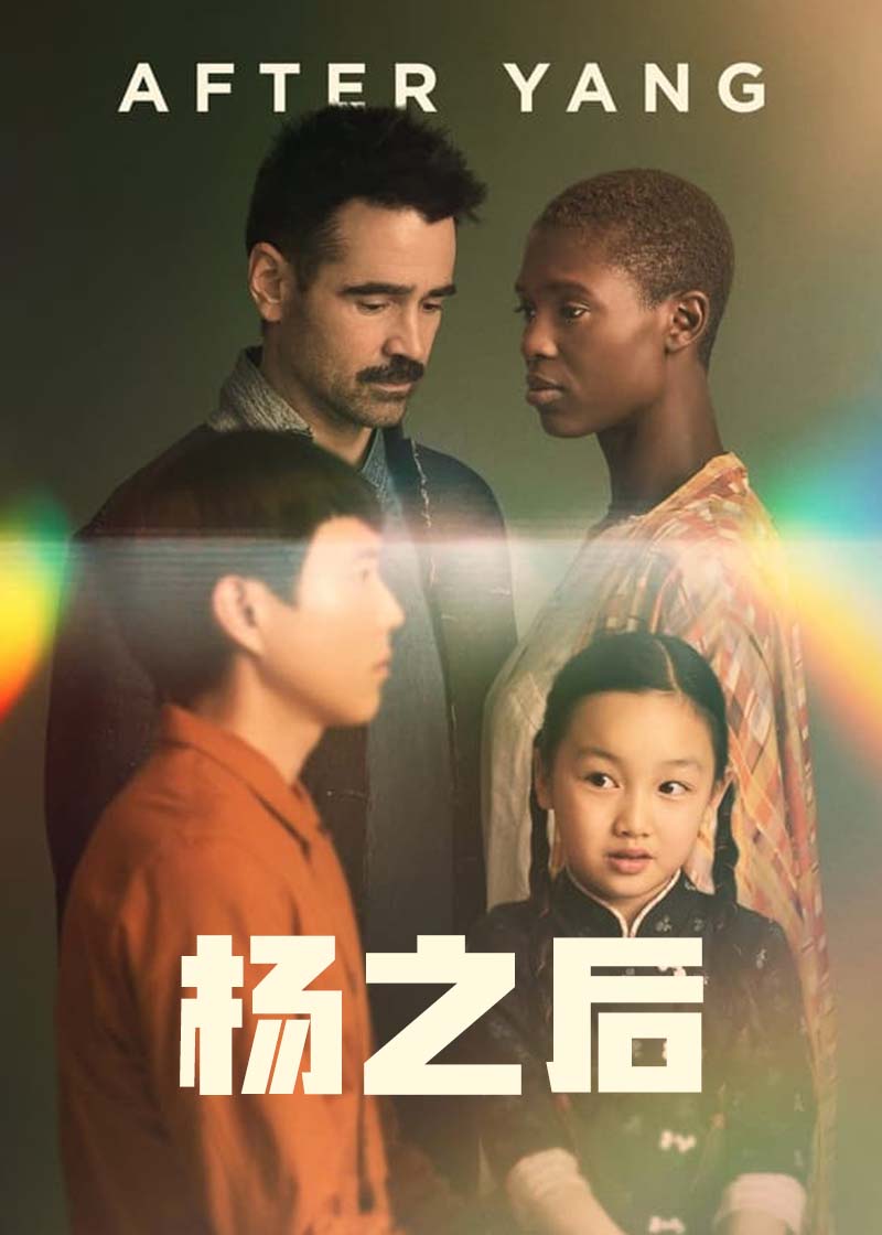 杨之后