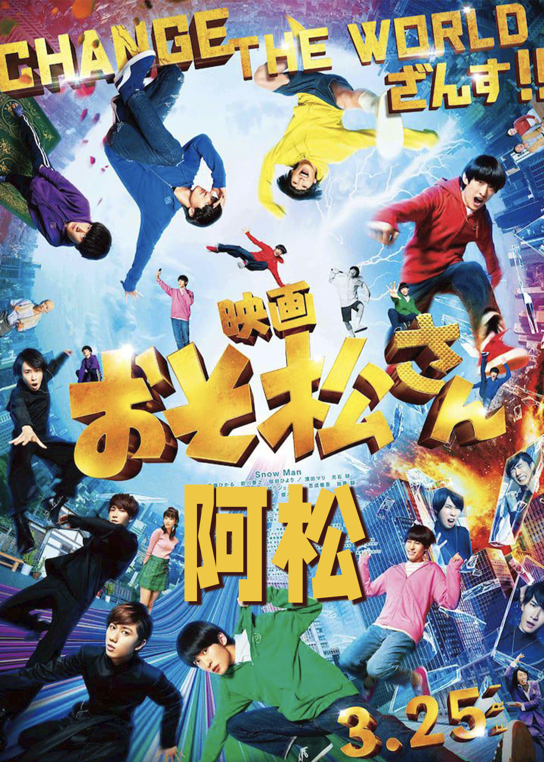 阿松