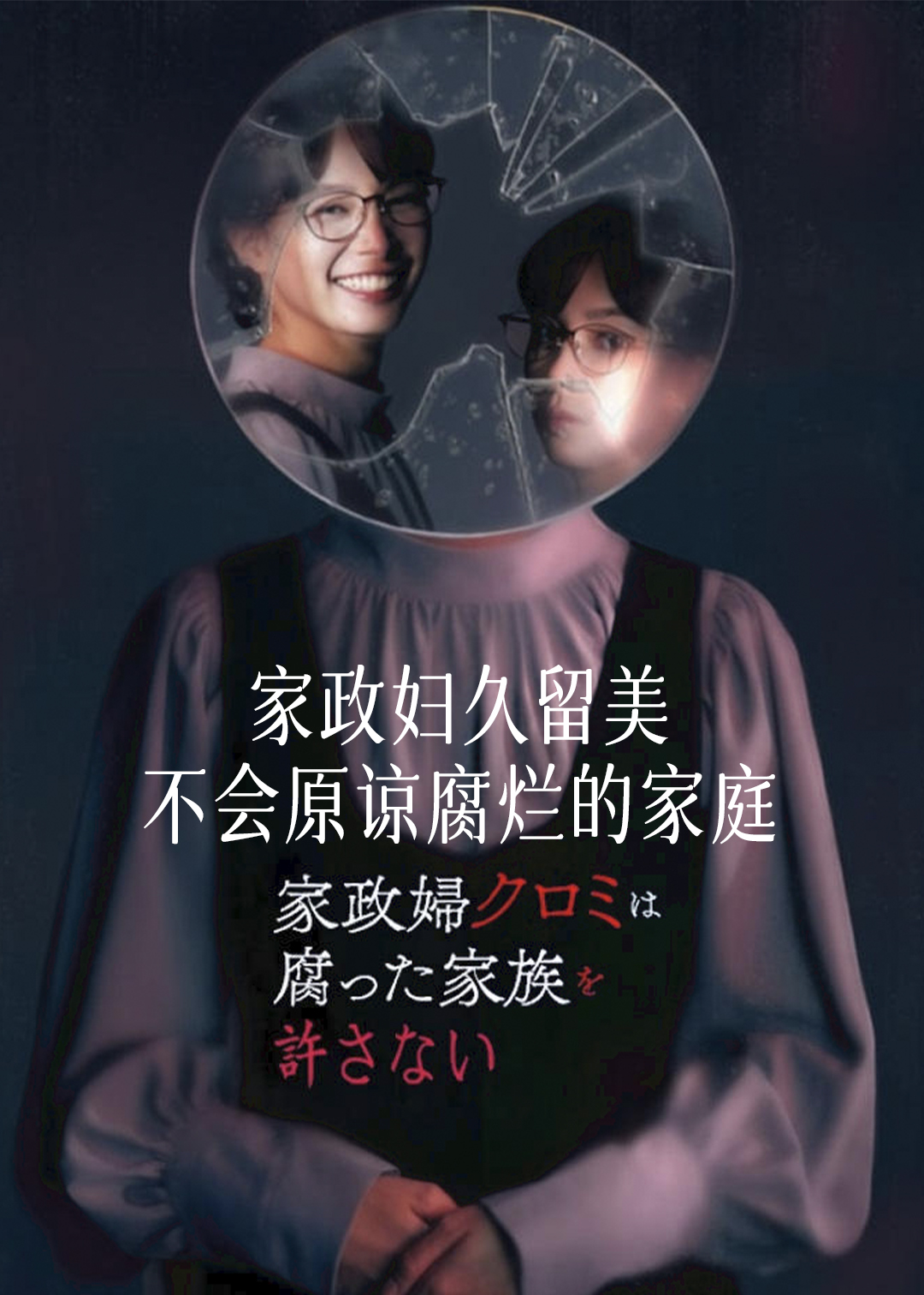 家政妇久留美不会原谅腐烂的家庭