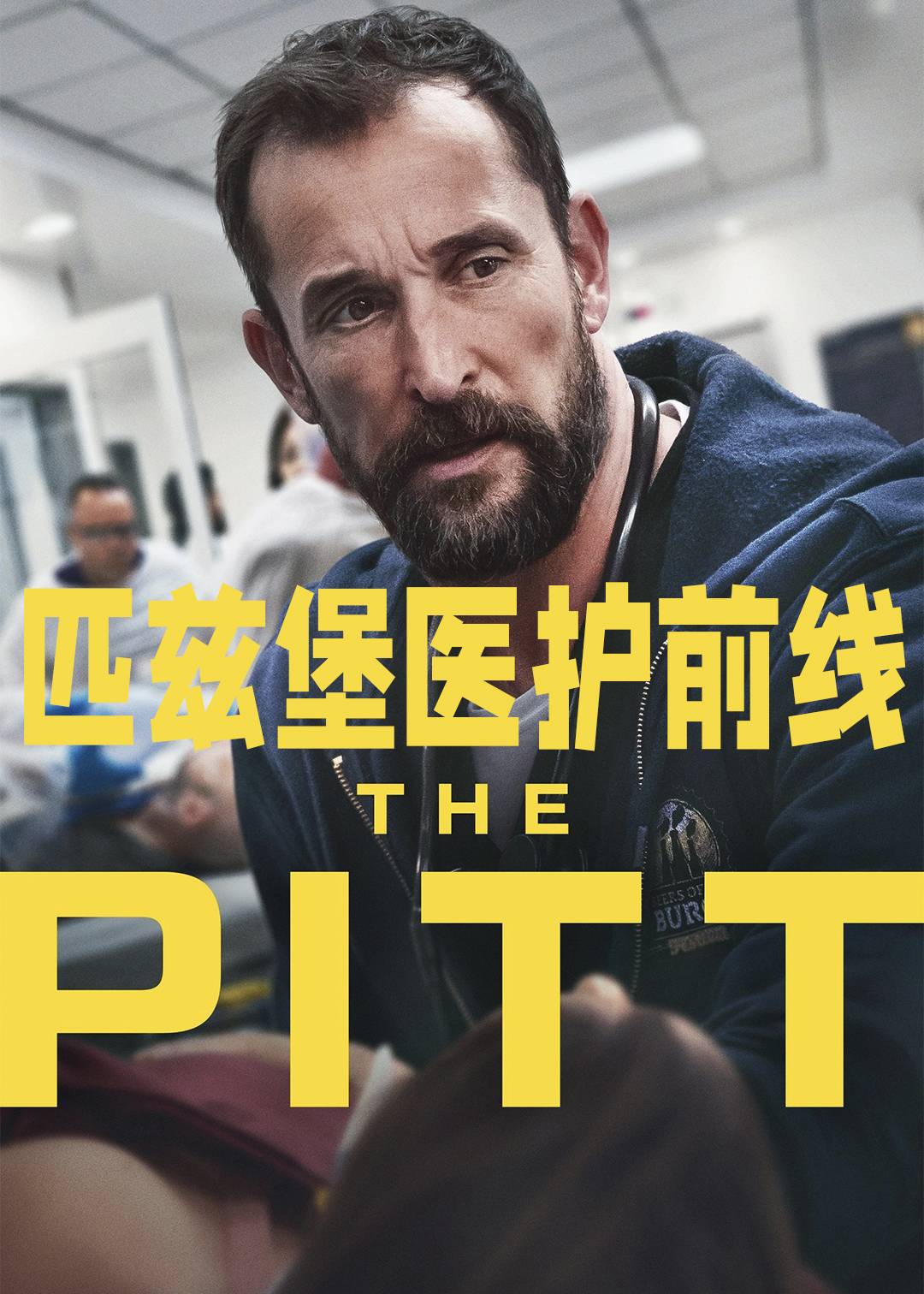匹兹堡医护前线