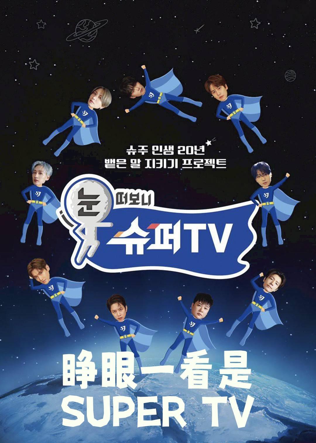 睁眼一看是 SUPER TV