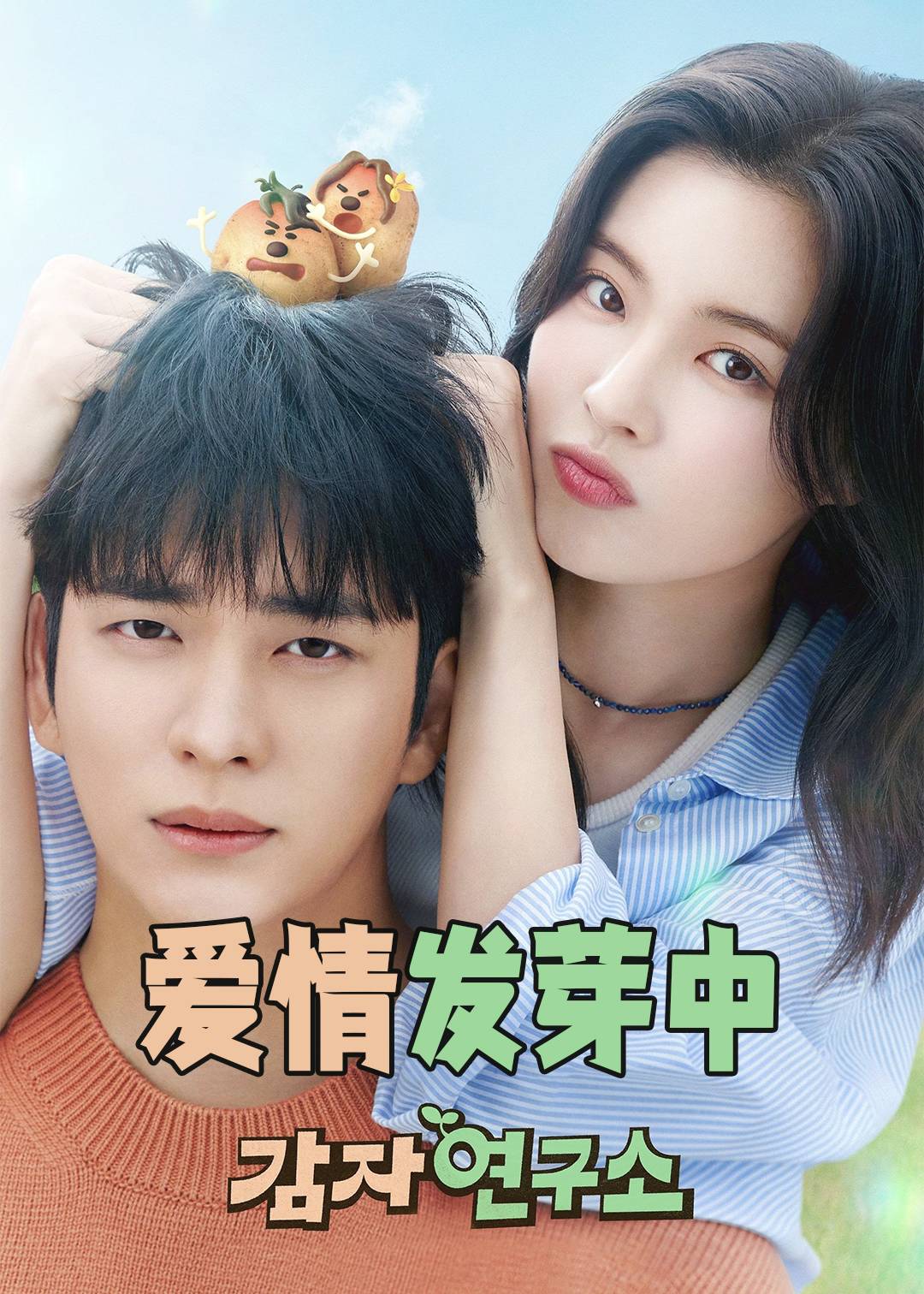 爱情发芽中