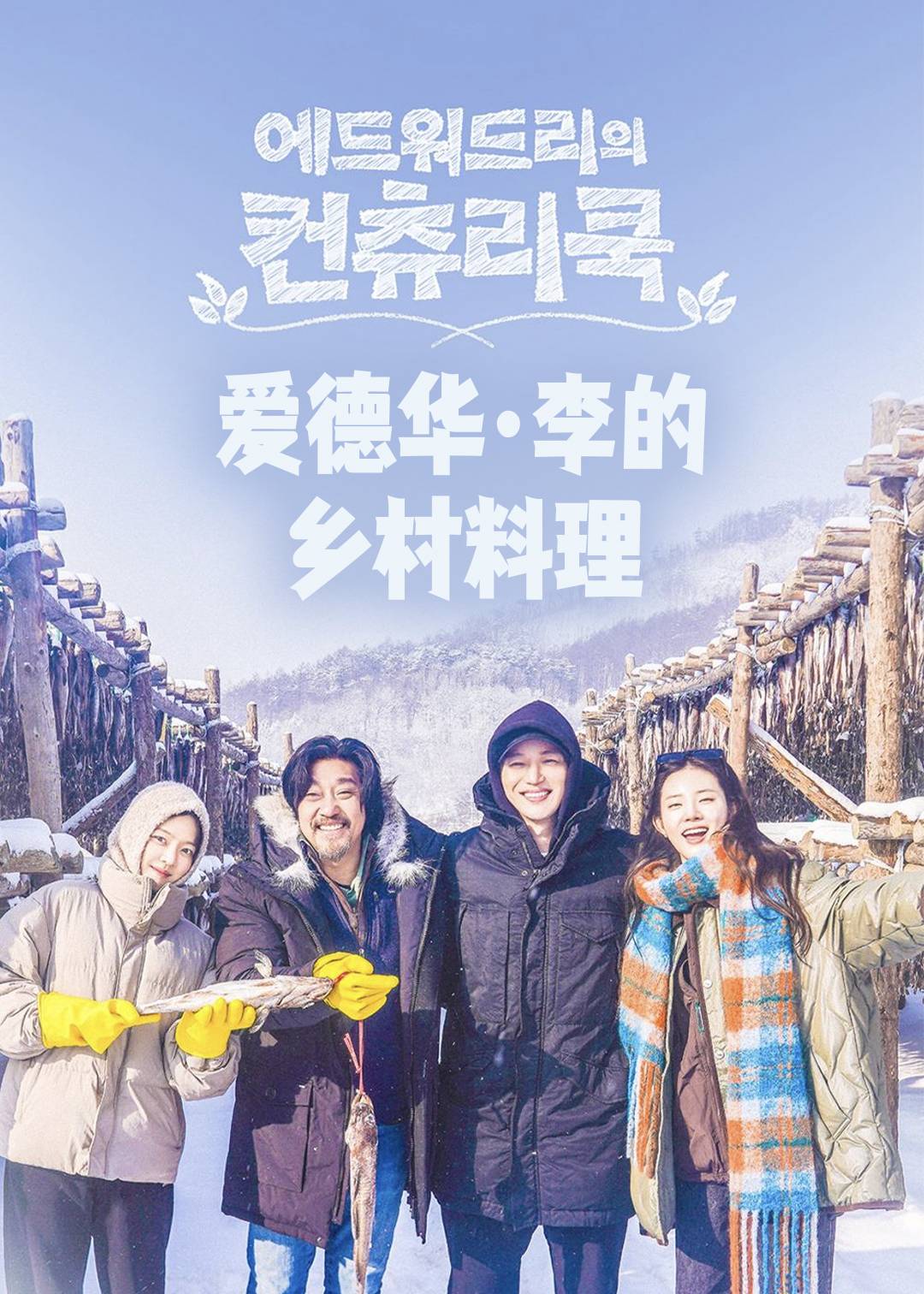 爱德华·李的乡村料理