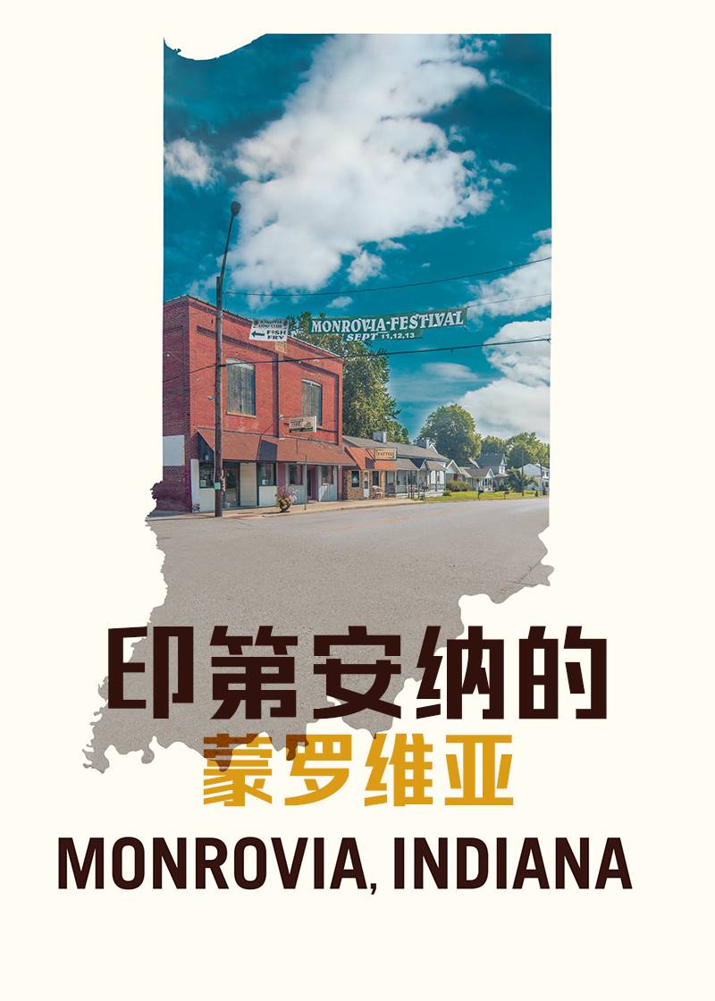 印第安纳的蒙罗维亚