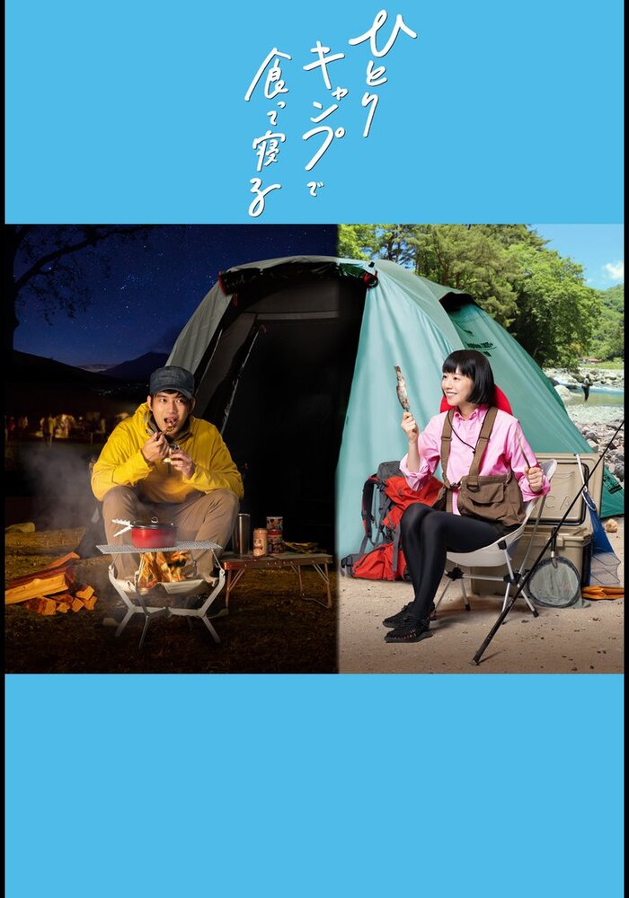 一人露营
