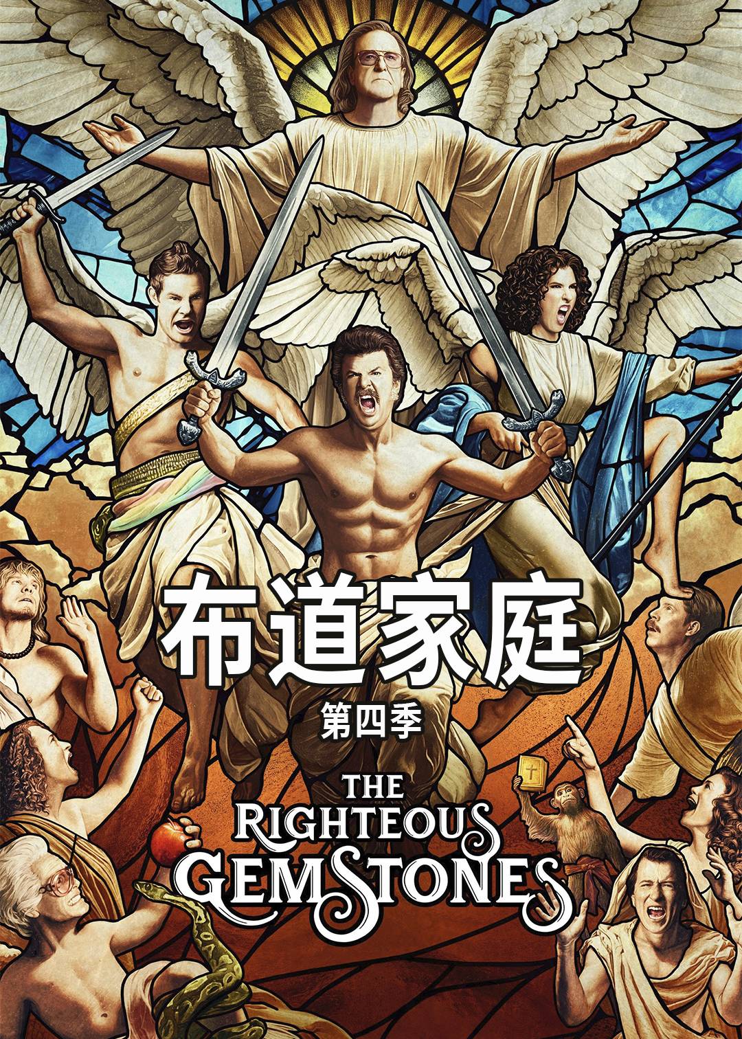 布道家庭 第四季