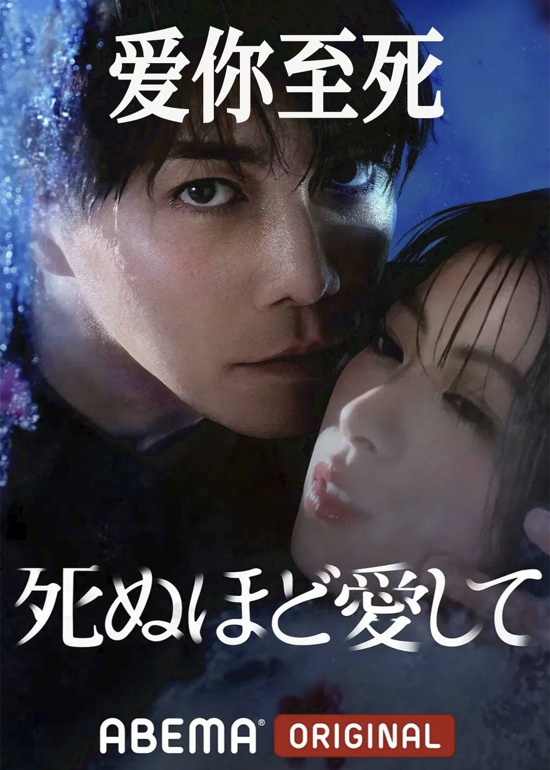 爱你至死