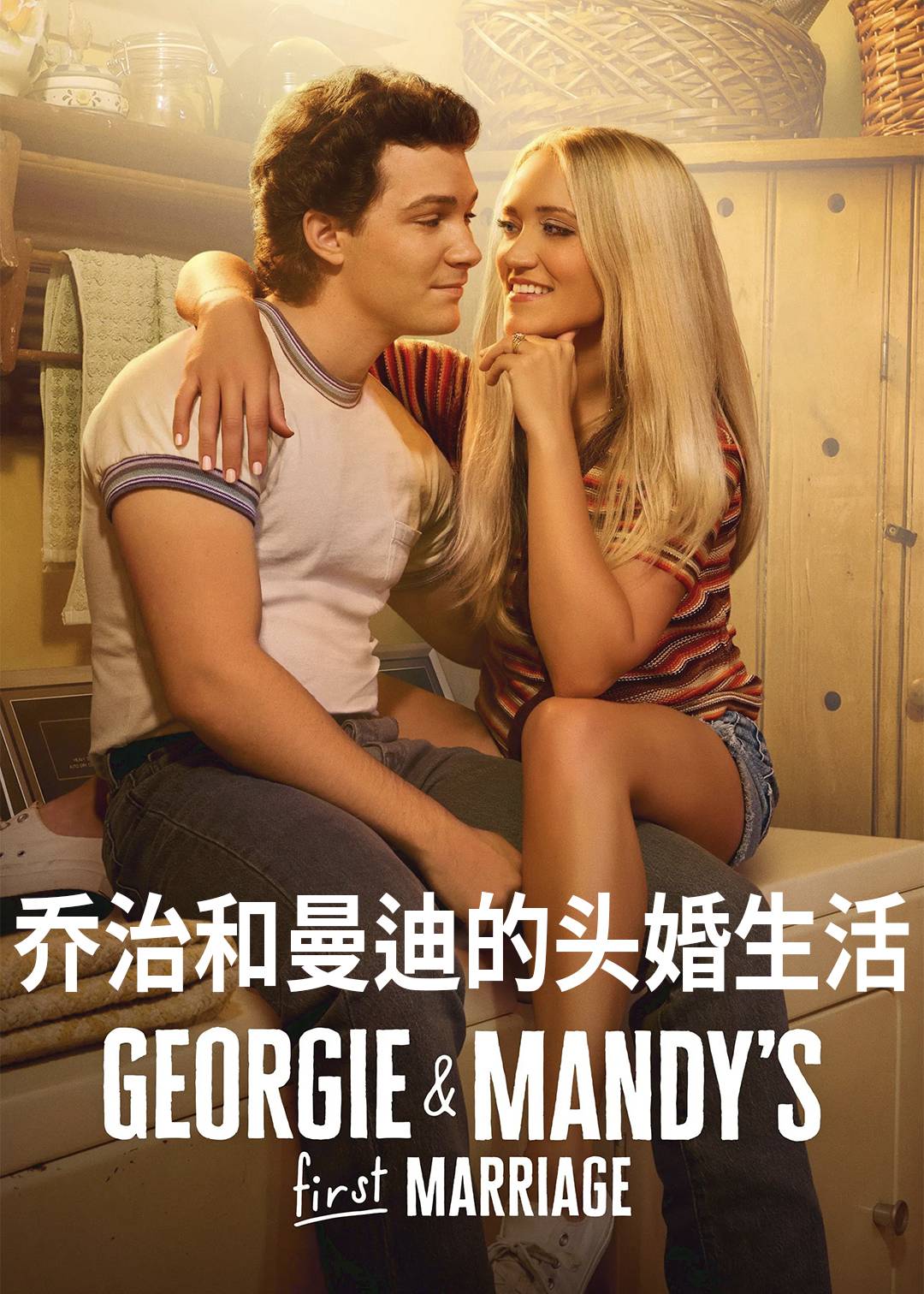 乔治和曼迪的头婚生活 第一季