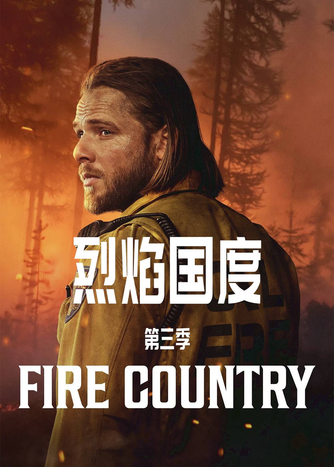 烈焰国度 第三季