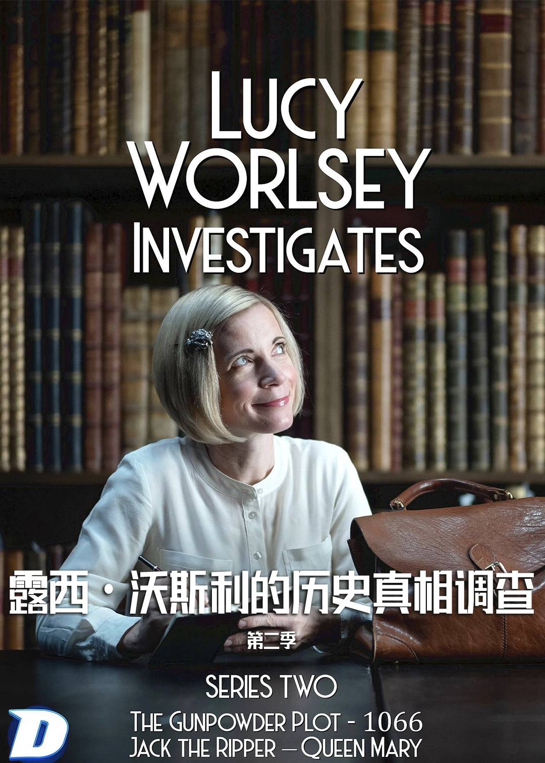 露西·沃斯利的历史真相调查 第二季