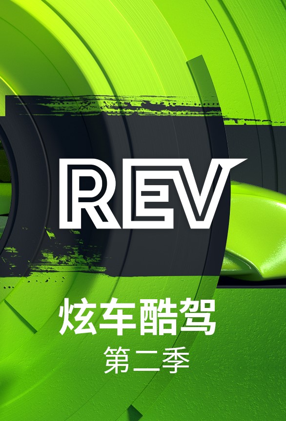 炫车酷驾 第二季