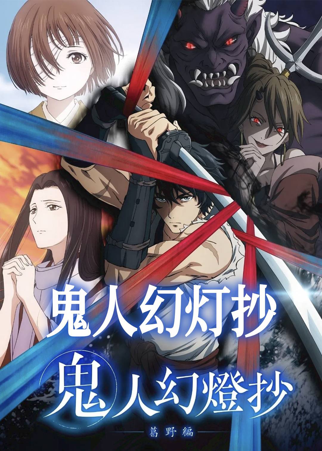 鬼人幻灯抄