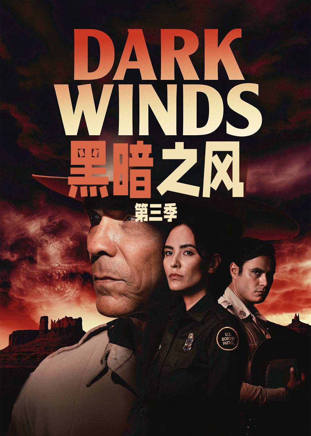 黑暗之风 第三季