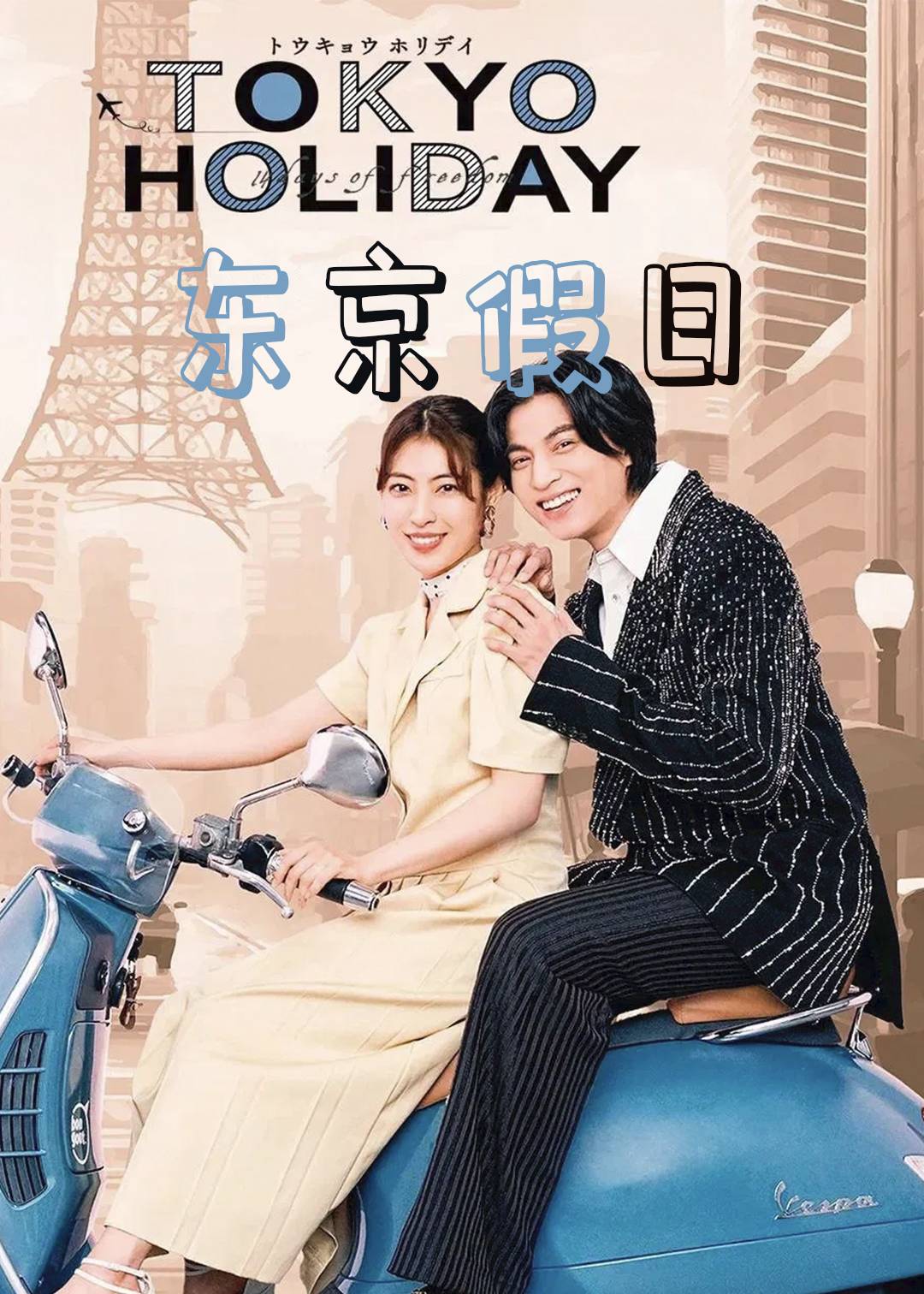 东京假日