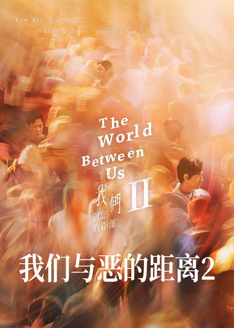 我们与恶的距离2