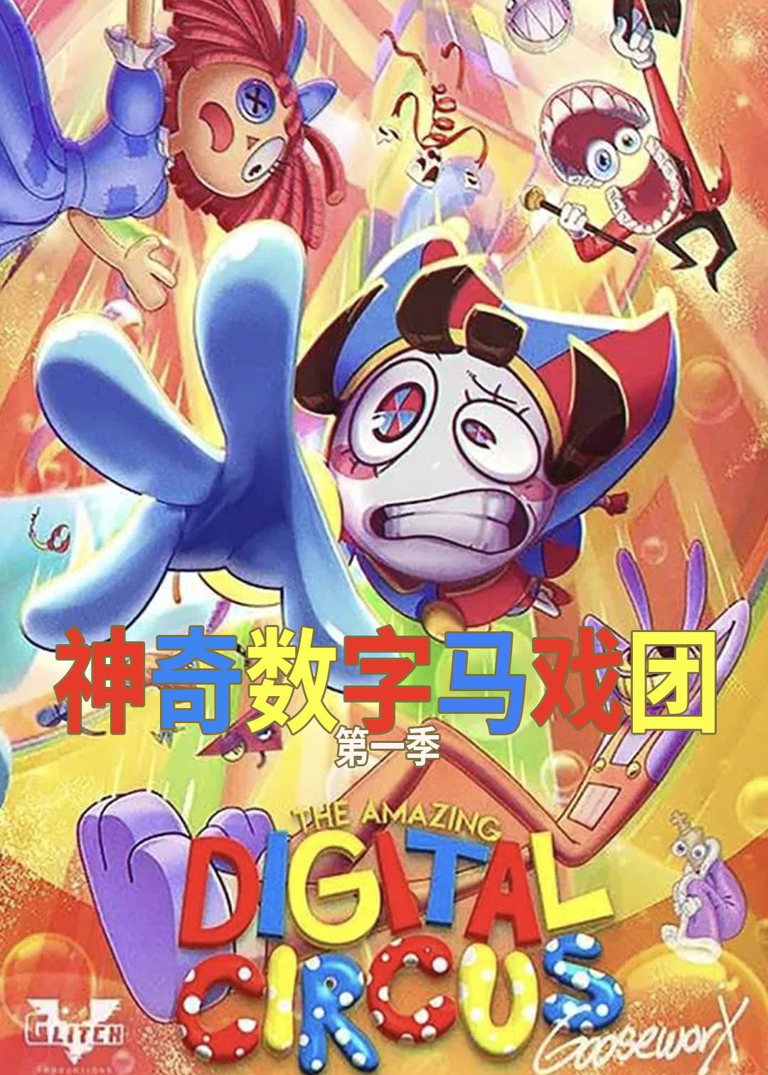神奇数字马戏团 第一季