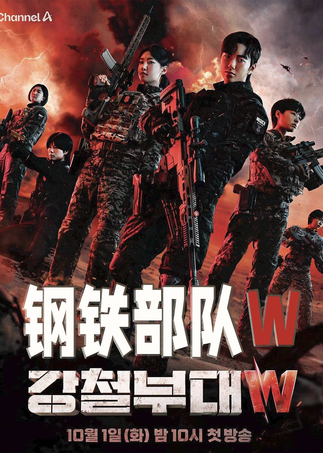 钢铁部队W