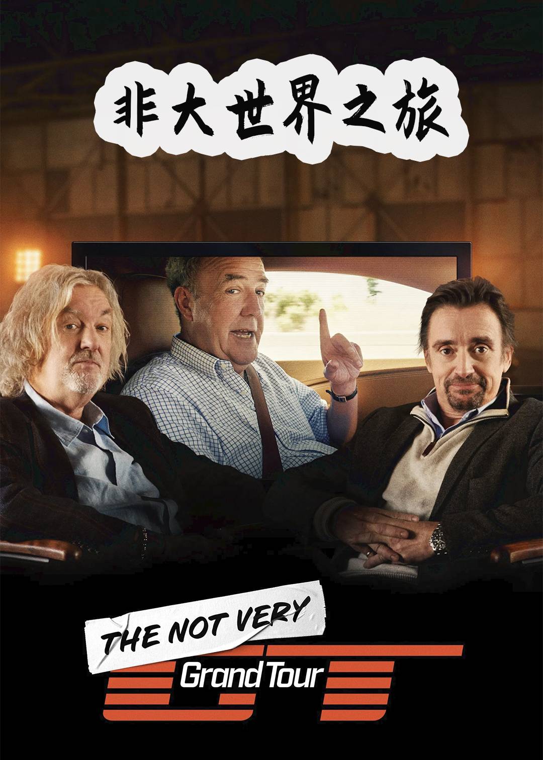 非大世界之旅