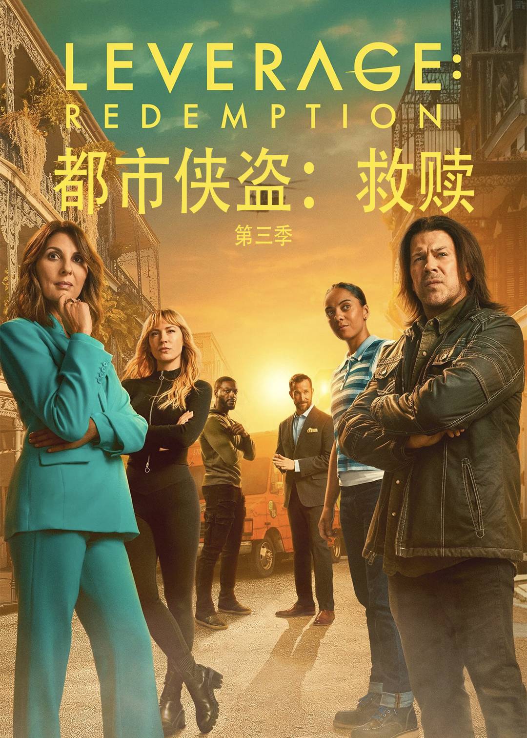 都市侠盗：救赎 第三季