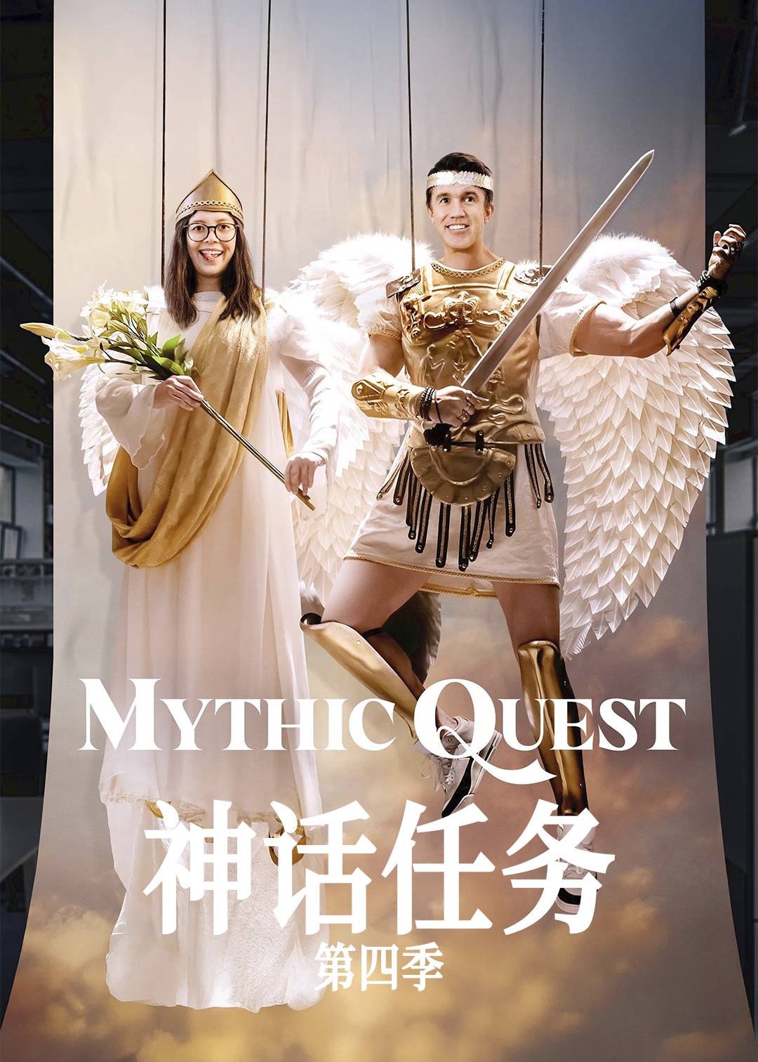 神话任务 第四季