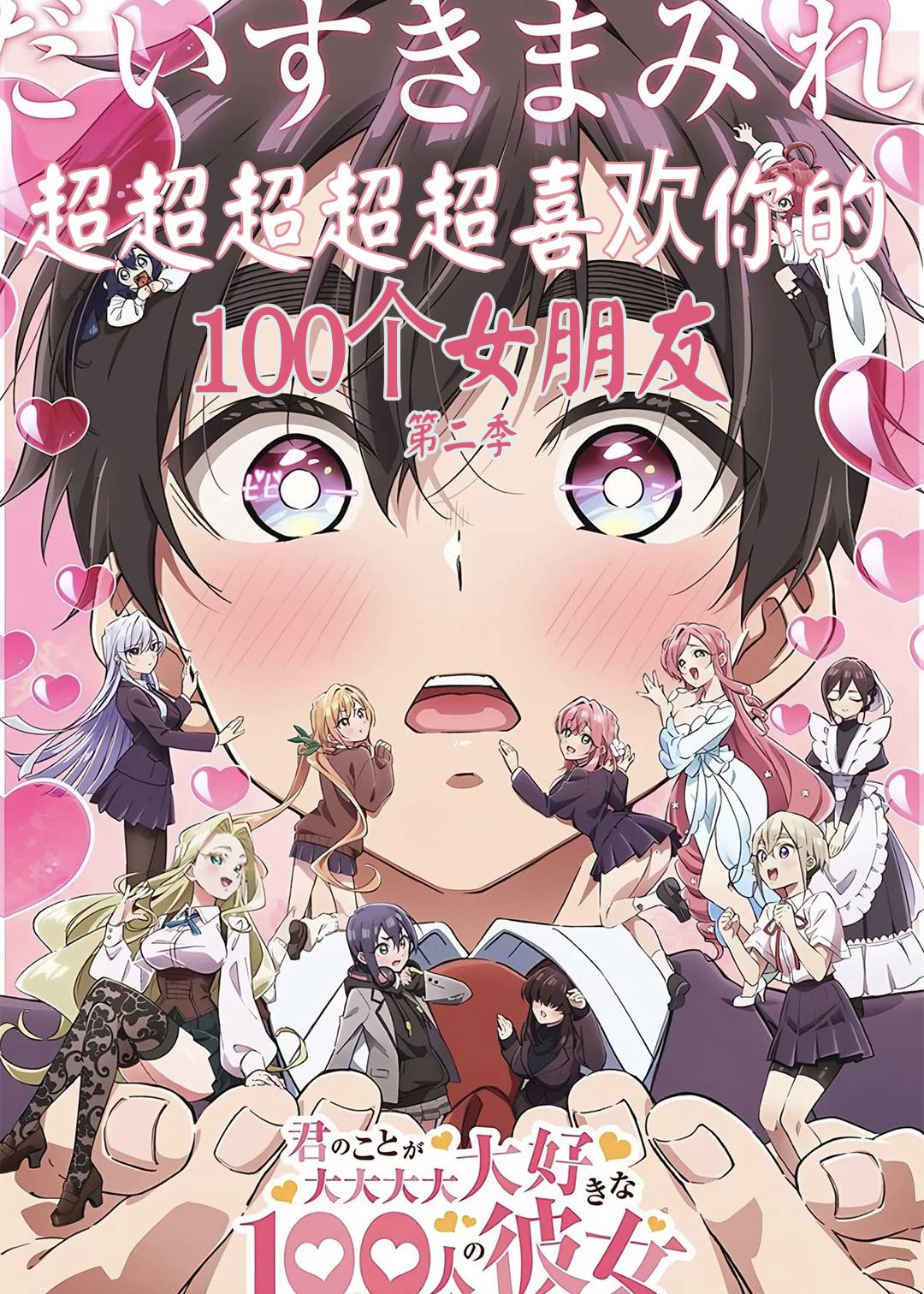 超超超超超喜欢你的100个女朋友 第二季