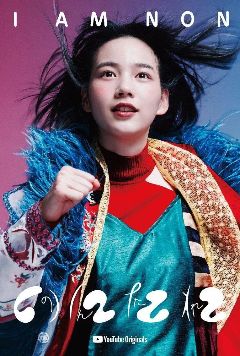 我是NON