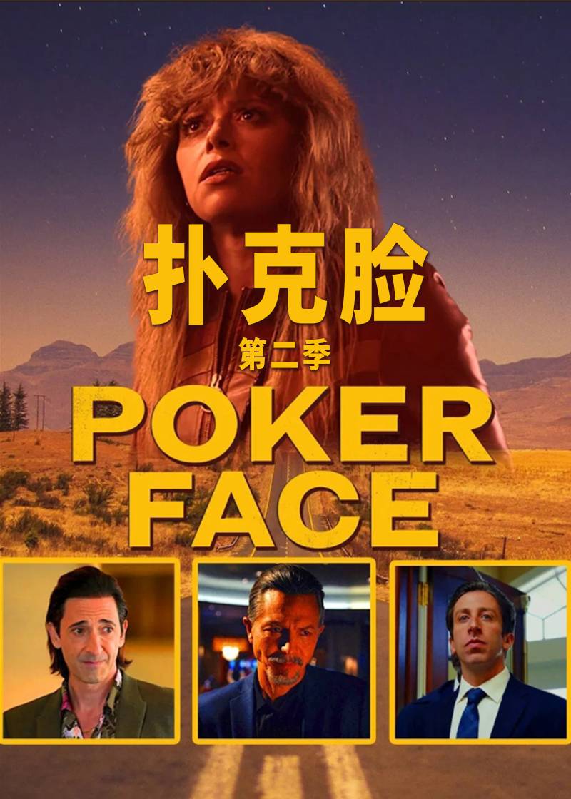 扑克脸 第二季