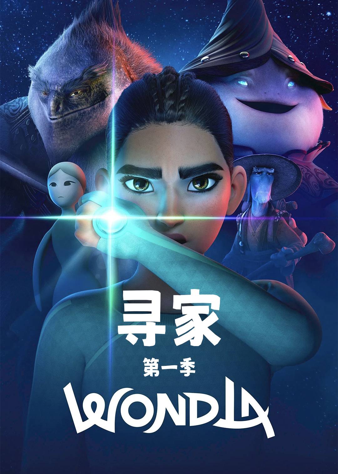 寻家 第一季