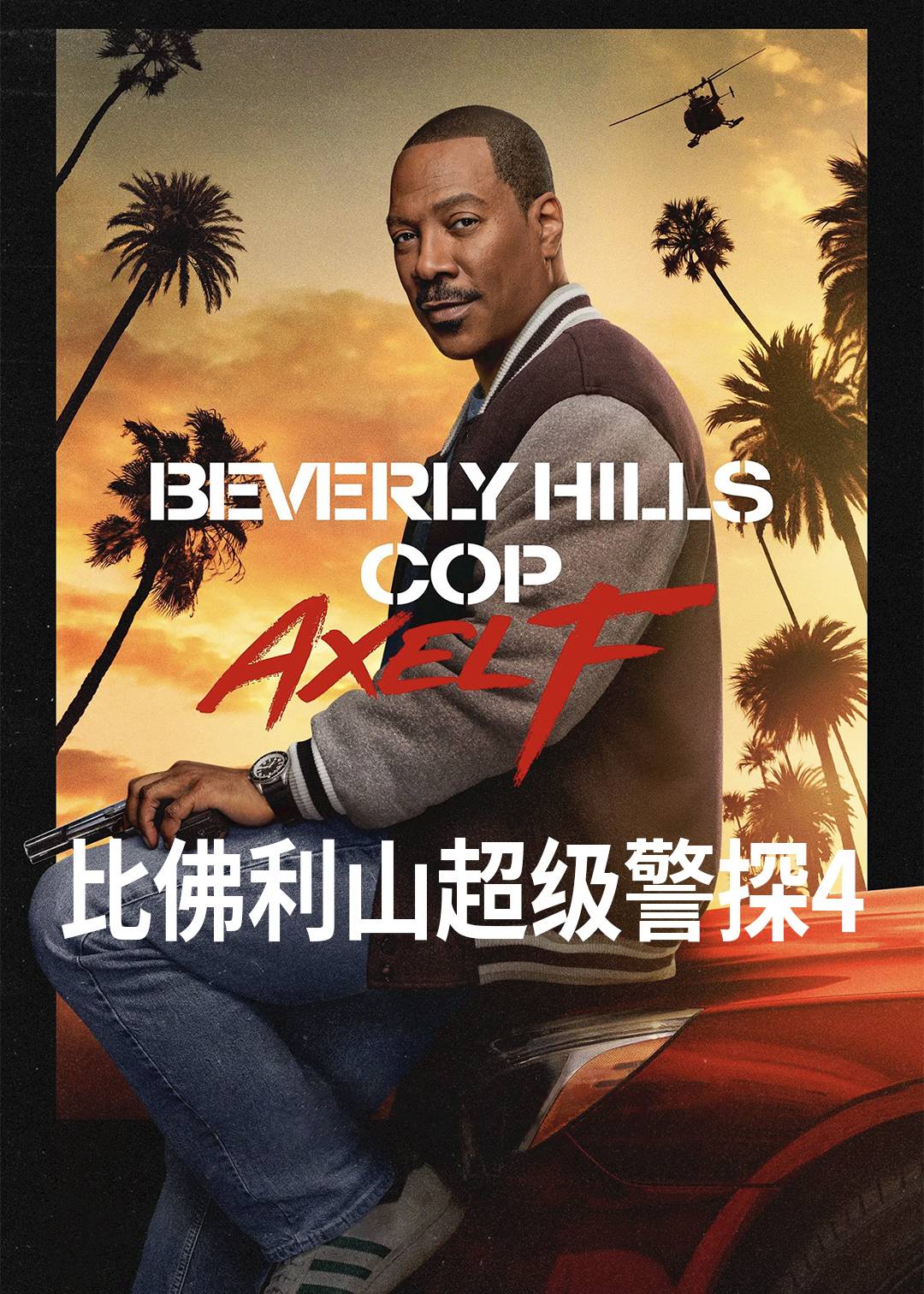 比佛利山超级警探4
