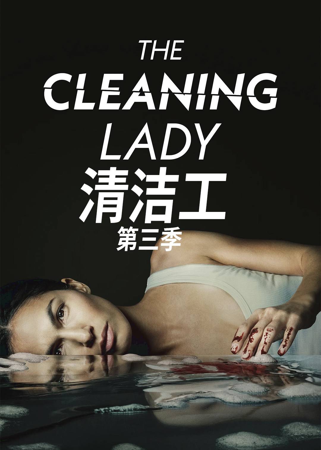 清洁工 第三季