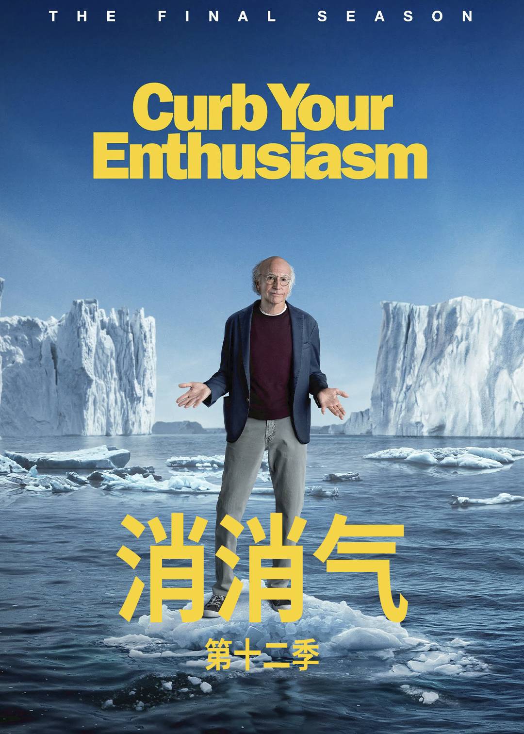 消消气 第十二季