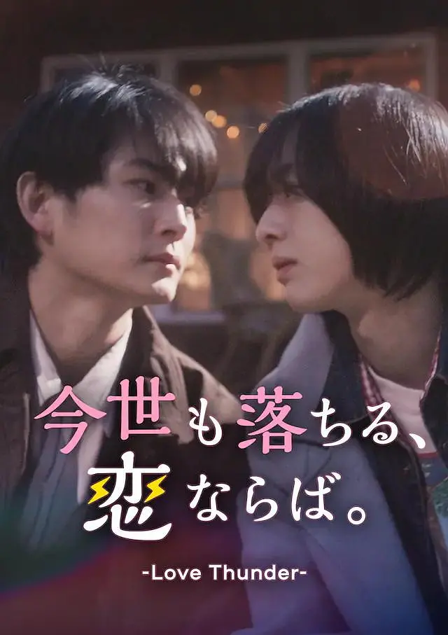 如果今生也能坠入爱河。