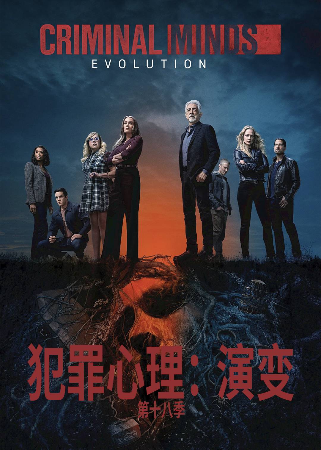 犯罪心理：演变 第十八季