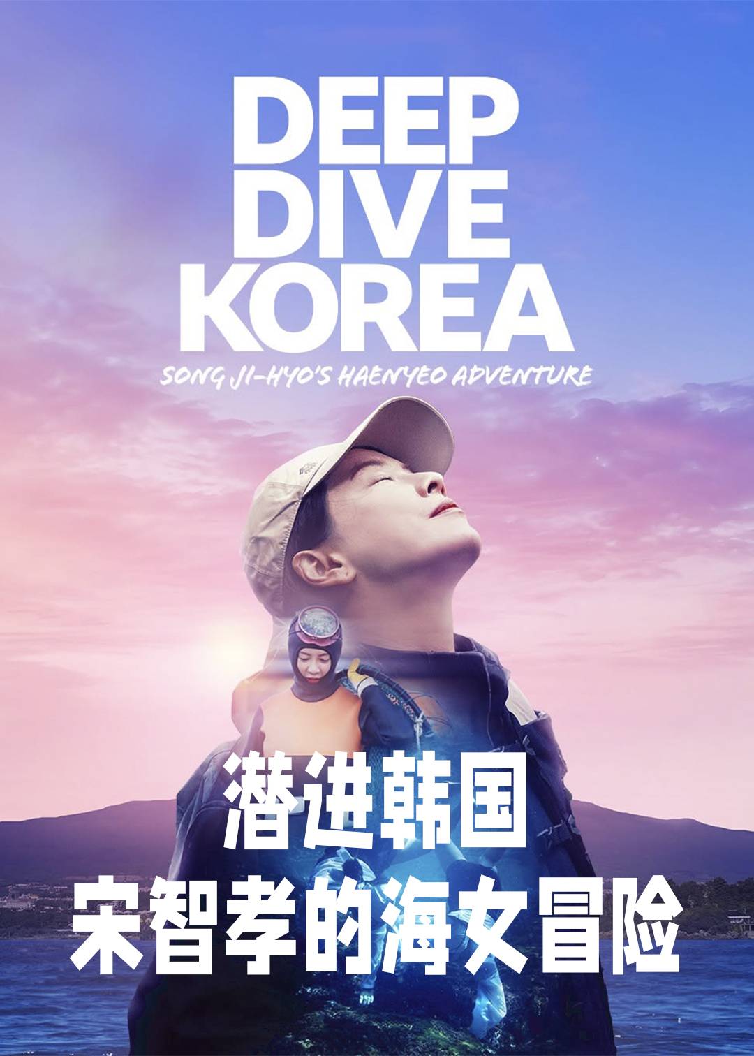 潜进韩国：宋智孝的海女冒险
