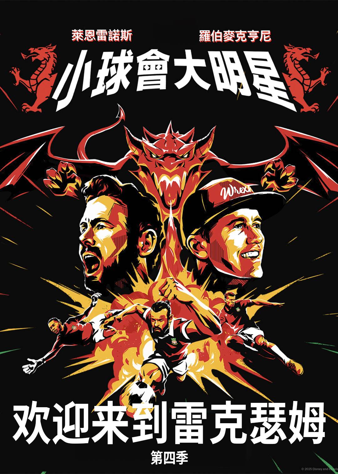 欢迎来到雷克瑟姆 第四季