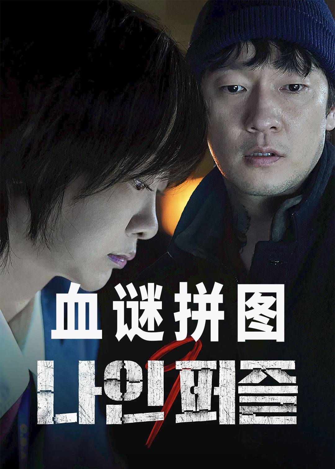 血谜拼图