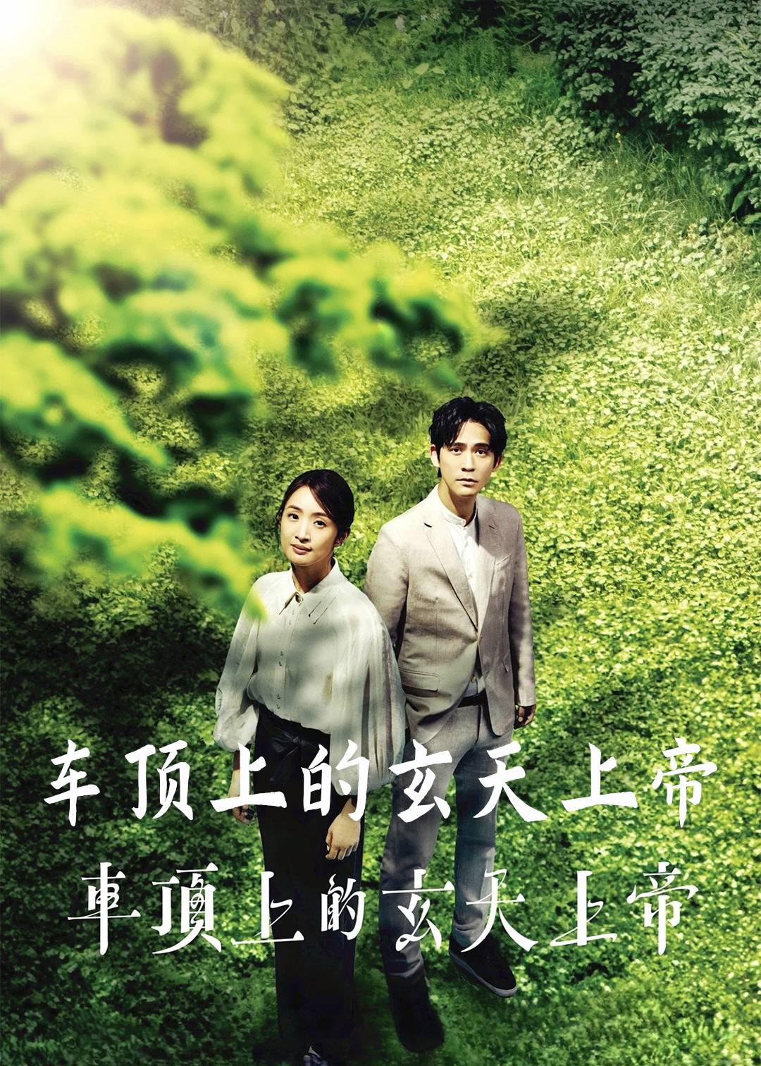 车顶上的玄天上帝
