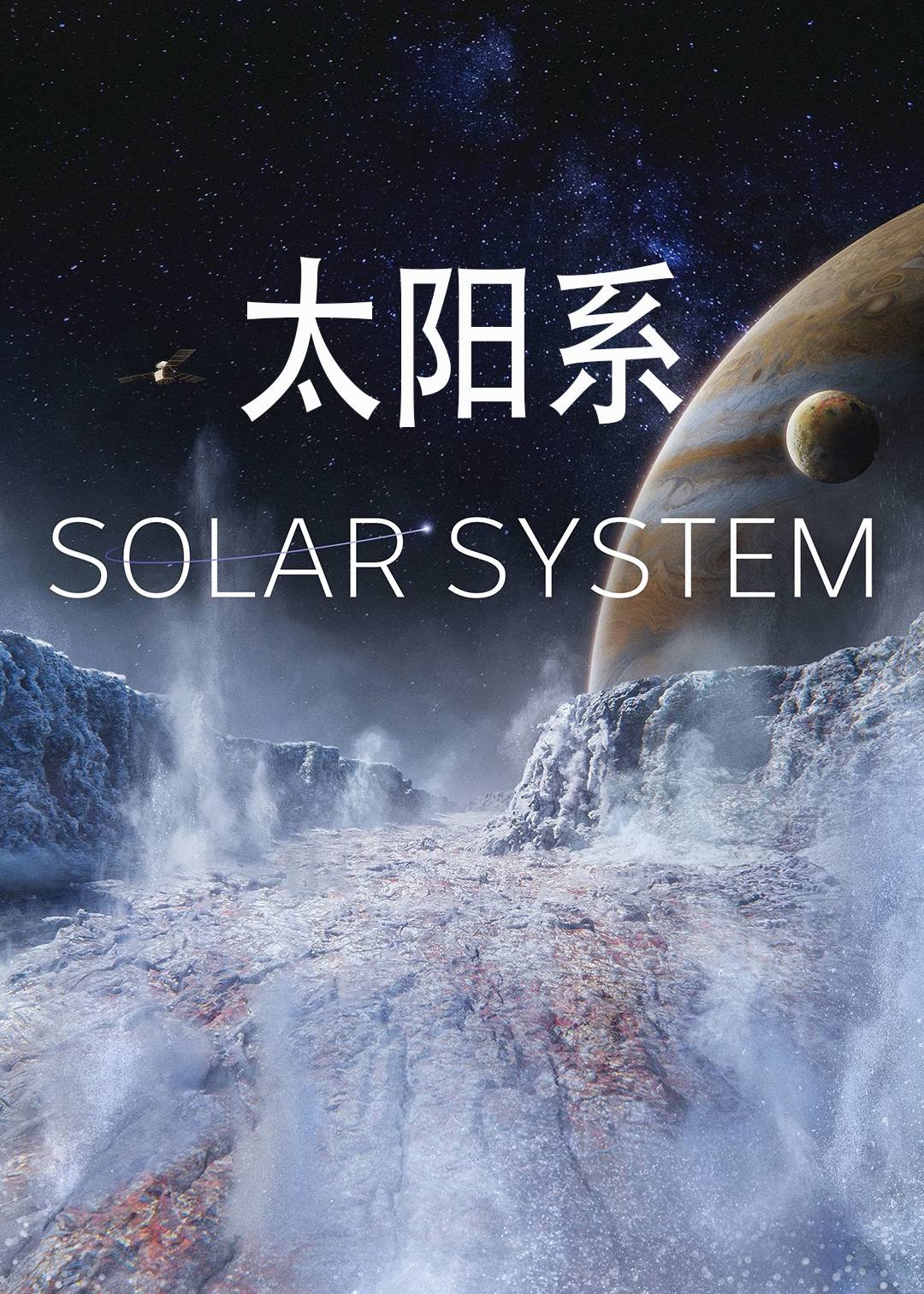 太阳系