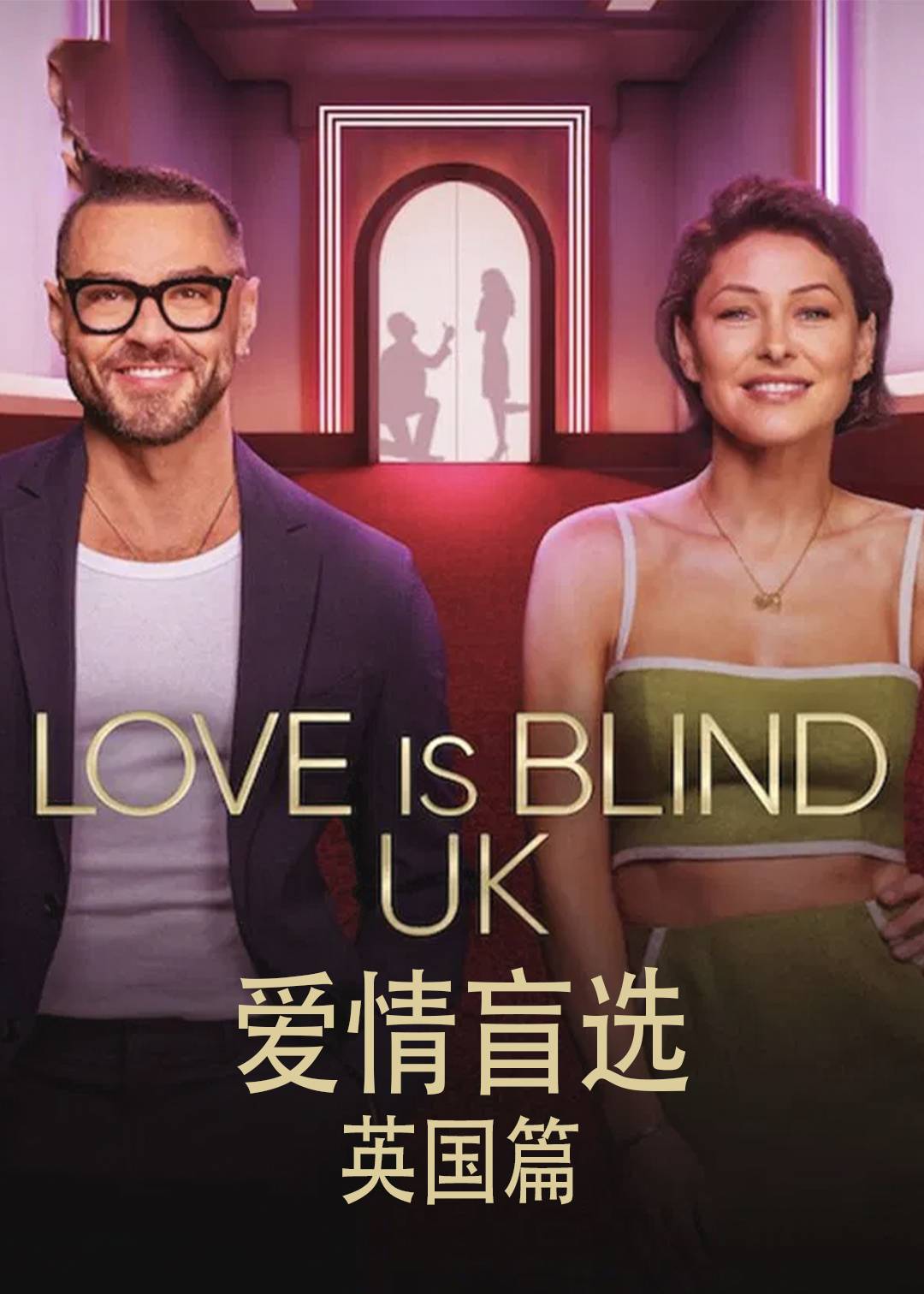 爱情盲选(英国篇)